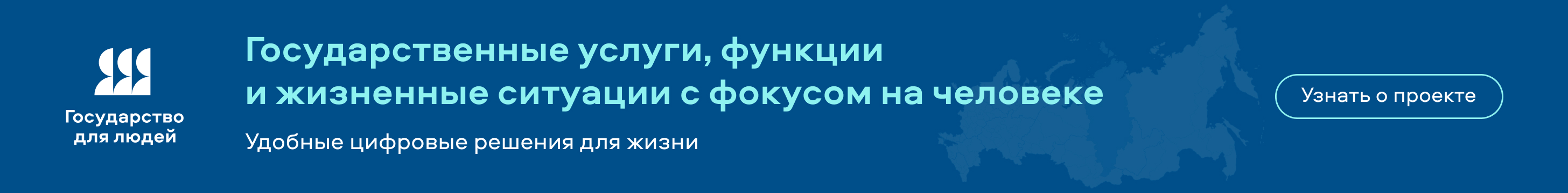 Федеральный проект Государство для людей